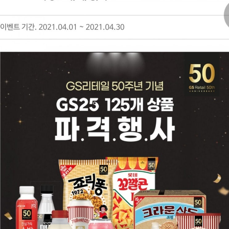 GS25 4월 이벤트 1+1 초특가 이벤트! GS리테일50주년 축하파티 국민카드1+1 GS25 때문에 너무 행복해! 브레디크1+1 더팝리워즈룰렛