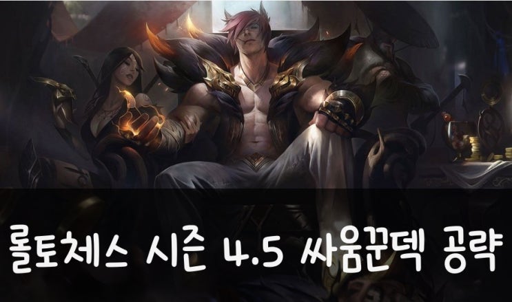  롤토체스 시즌 4.5 덱 추천 싸움꾼 덱 공략