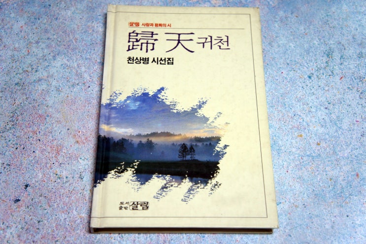  천상병 시 「귀천」 「새」