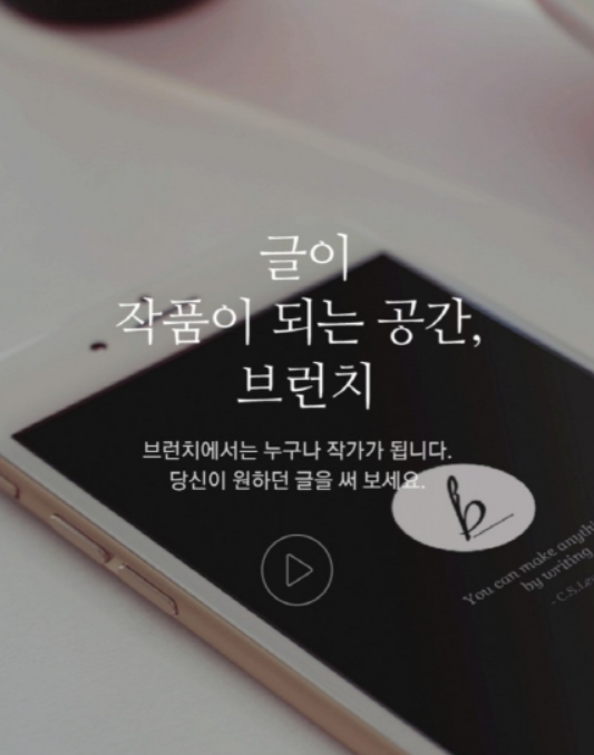 카카오 브런치 글쓰기와 작가 신청 전에 브랜드 네이밍으로 닉네임 짓기부터?
