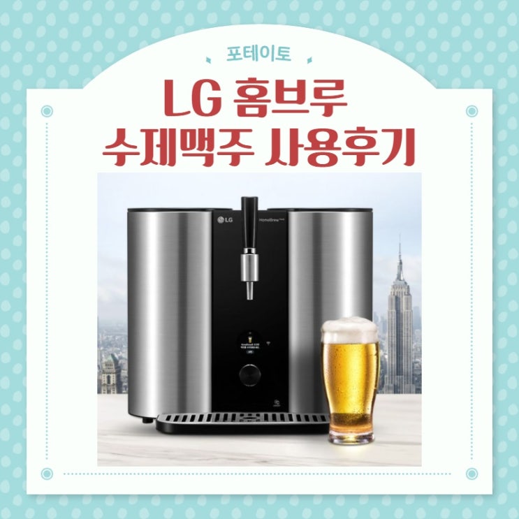 LG 홈브루 수제 맥주 사용 후기 (맥주 제조)