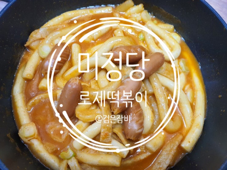 밀키트 미정당 눈감고도뚝딱 매콤까르보나라 떡볶이( feat. 로제떡볶이 밀키트 )