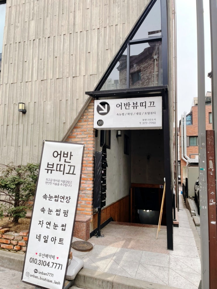 동탄 속눈썹펌은 11자 상가 어반뷰티크에서!