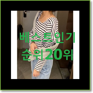  꼭 써봐야하는 여성스트라이프티셔츠 가성비 순위