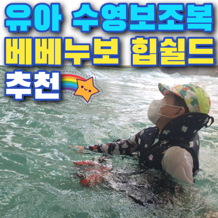  [내돈내산] 유아동 어린이 부력보조복(구명조끼) 고르는 팁, 사용법, 베베누보 힙쉴드 사용 후기