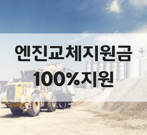  태안 예산 서산 지게차 노후 엔진 지원금 100% 무상교체