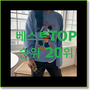  센스있는 여성맨투맨 탑20 순위 베스트 목록 랭킹 20위