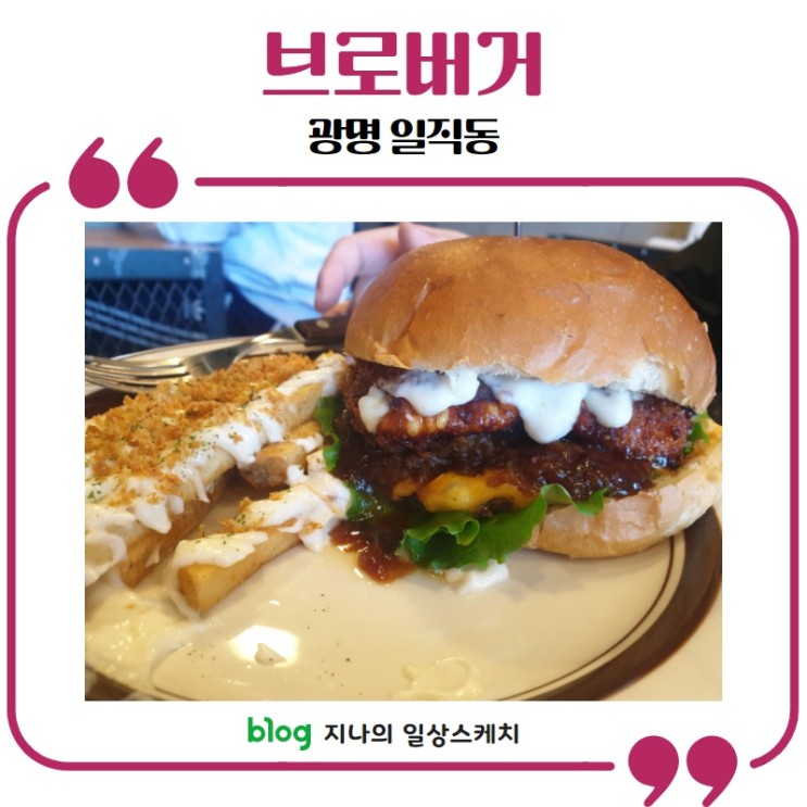 [광명/일직동] 수제버거 맛집 브로버거