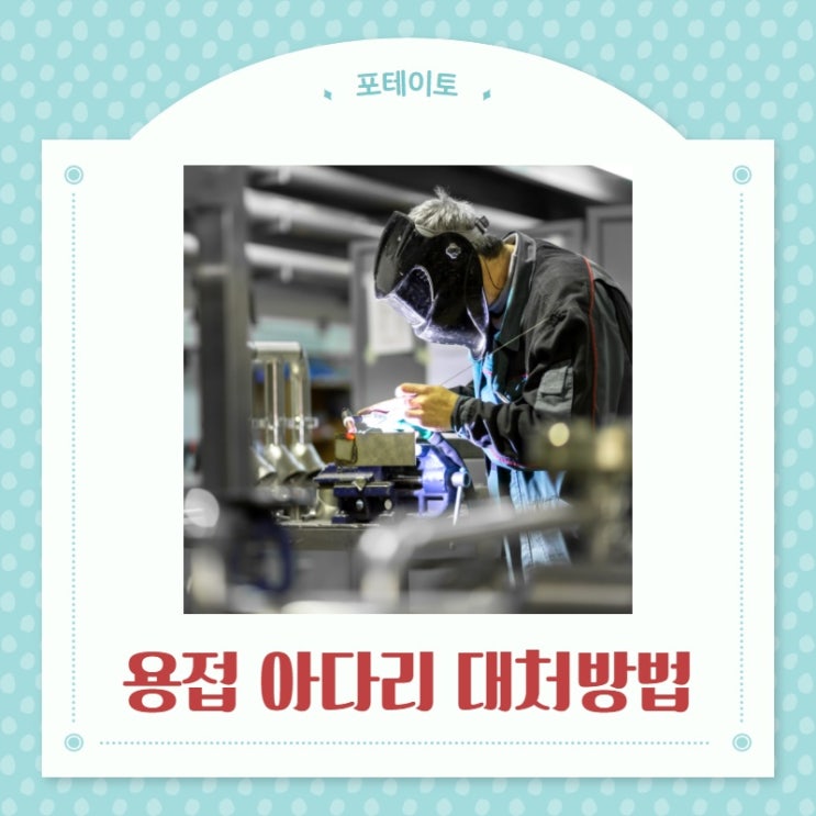  용접 아다리, 용접 눈 화상 증상 및 대처 방법 알아보기