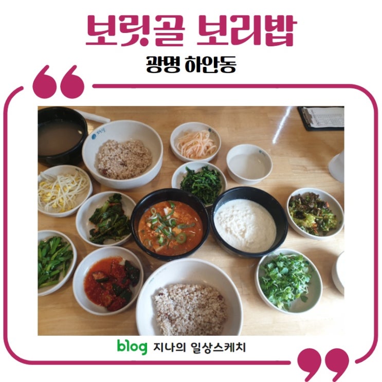 [광명/하안동] 건강한 점심 밥집 보릿골 보리밥