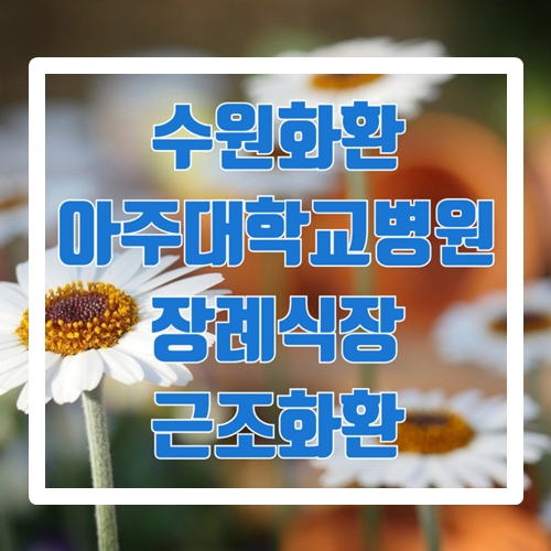 수원화환 아주대학교병원장례식장 근조화환 수원꽃배달