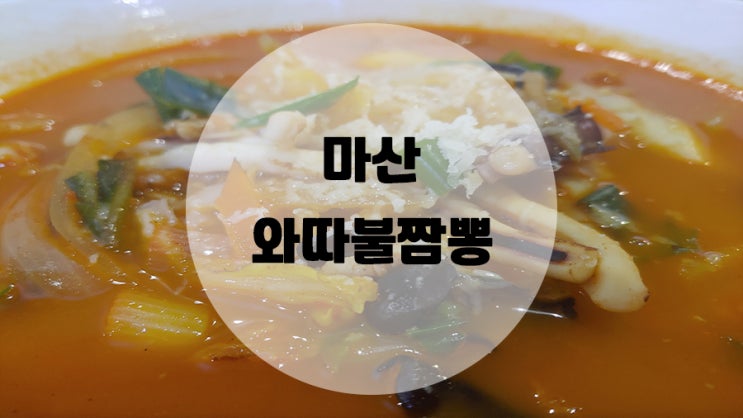  마산 구산면 드라이브 즐기고 맛도 즐기고 와따불짬뽕