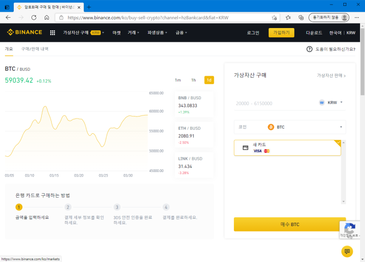  바이낸스 코인 구매 방법 신용카드로 결제 하기 (Binance, Coin구매, Visa, Master, 원화 입금 구매 불가)