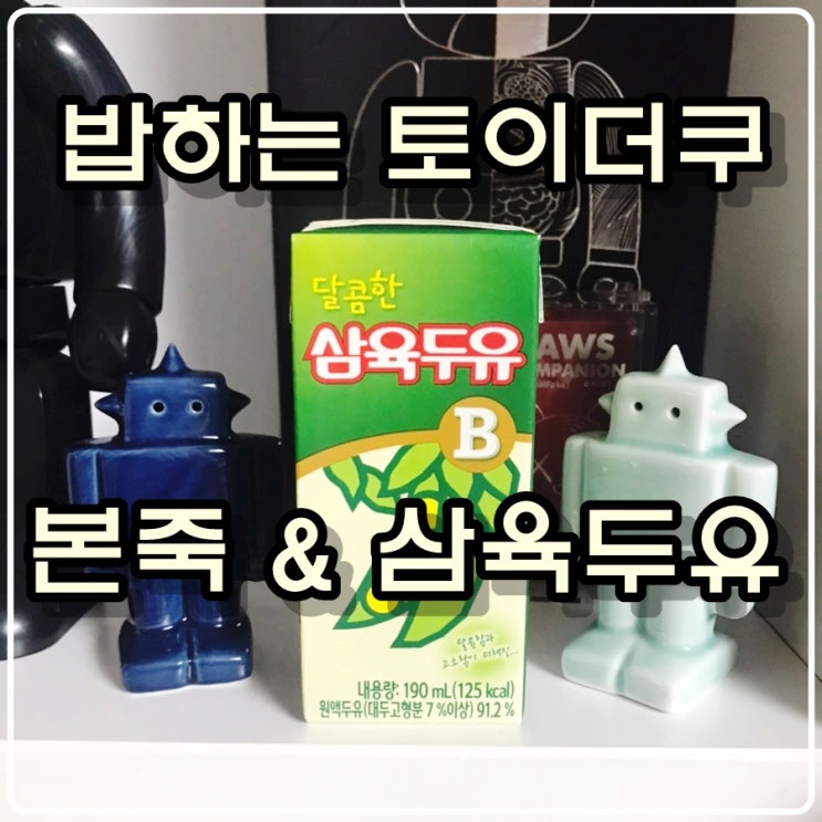 밥하는 토이더쿠 - 본죽 & 삼육두유 밥하는 토이더쿠 - 본죽 & 삼육두유