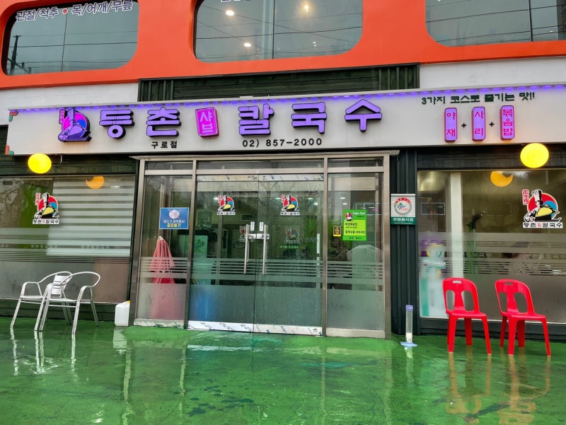등촌샤브칼국수 : 구로점 포장 후기