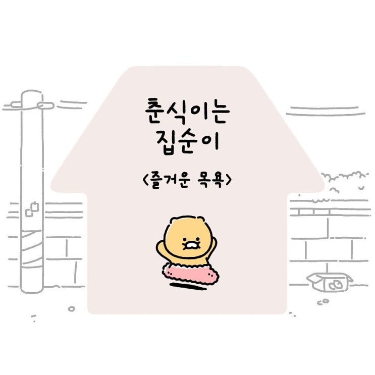  춘식이는집순이  Ep15. 즐거운 목욕