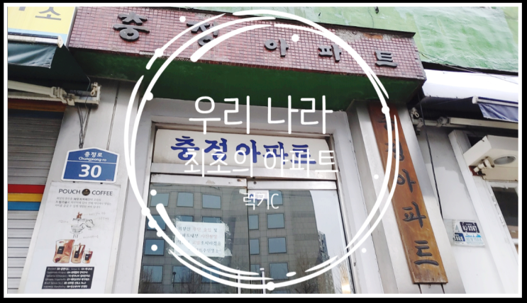  우리나라 최초의 아파트, 서울에 있다? 없다?