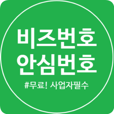  오픈마켓 입점시 필요한 안심번호 비즈넘버 무료, 유료 꿀TIP!