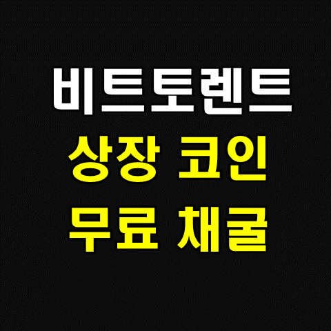  비트토렌트 전망 시세 코인 채굴까지(시총 14위 상장 coin)