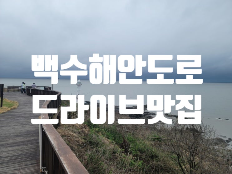  영광 백수해안도로 가볍게 드라이브