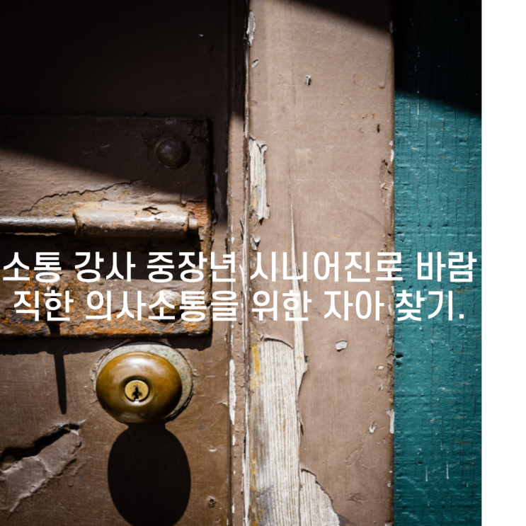  소통 강사 중장년 시니어진로 바람직한 의사소통을 위한 자아 찾기