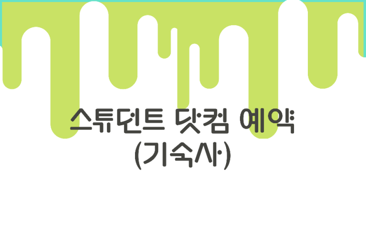 스튜던드닷컴 이용기 스튜던드닷컴 이용기