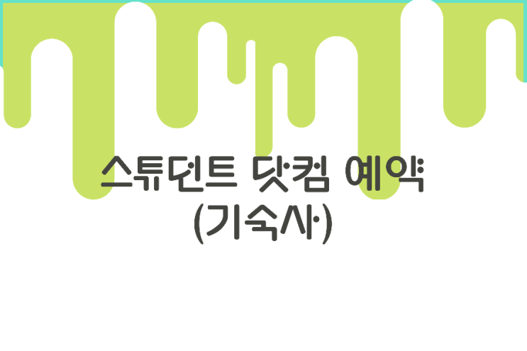 스튜던드닷컴 이용기