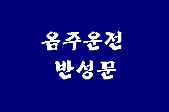  음주운전 반성문 예시 따라 하지 마세요