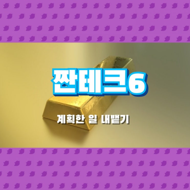  짠테크 6 <계획한일 내뱉기>
