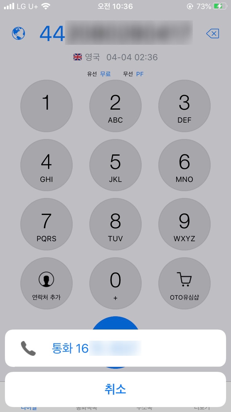 무료 국제 전화 거는 법 : 어플 OTO 사용 후기 (매우 간단) : 네이버 블로그