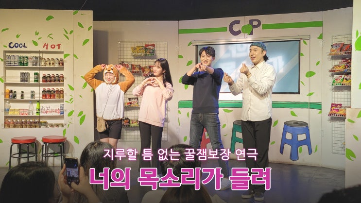 연극추천 꿀잼보장! '너의 목소리가 들려' 관람 후기 연극추천 꿀잼보장! '너의 목소리가 들려' 관람 후기