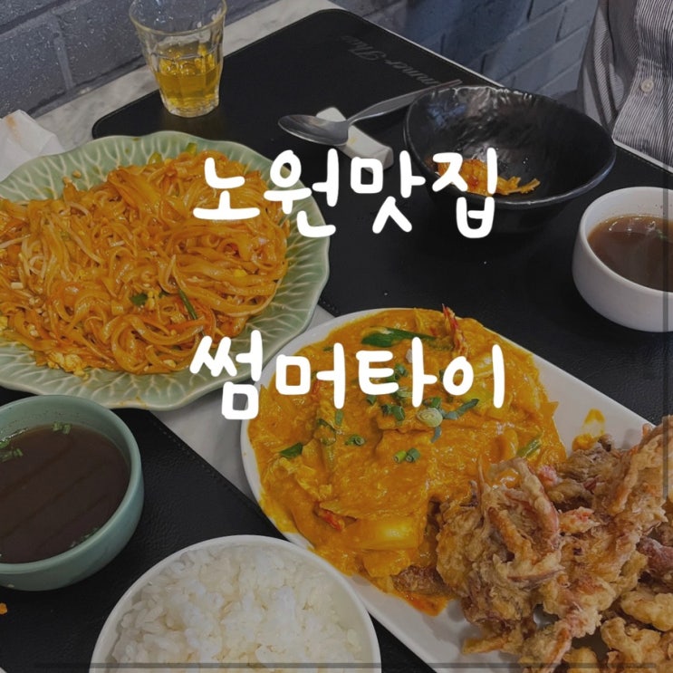  노원맛집) 태국음식점, 썸머타이