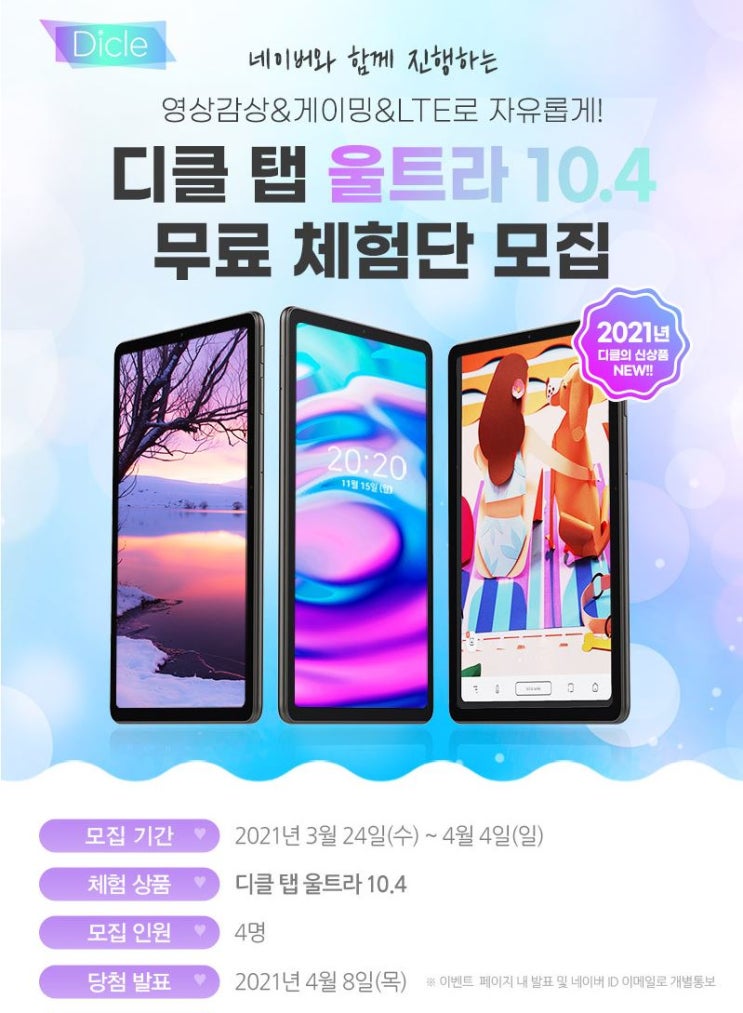 디클 탭 울트라 10.4 태블릿PC 체험단 모집 디클 탭 울트라 10.4 태블릿PC 체험단 모집