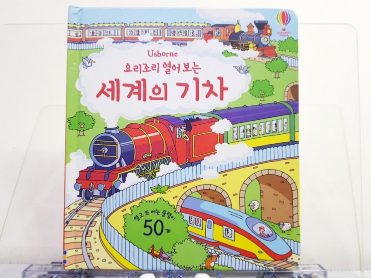 어스본 플랩북 요리조리 열어보는 세계의 기차 어스본 플랩북 요리조리 열어보는 세계의 기차