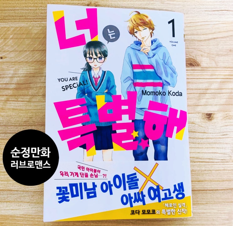  신간도서. '너는 특별해 1권' 꽃미남 아이돌X아싸 여고생. '코다 모모코' 순정만화 추천