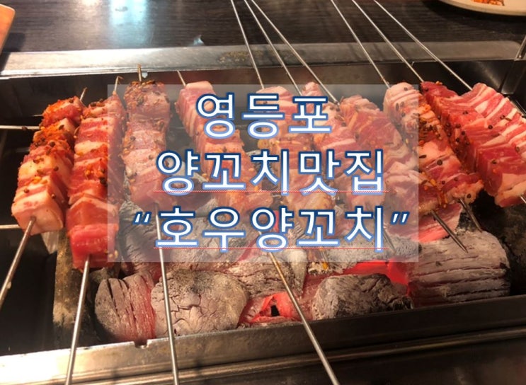  영등포 호우양꼬치 양꼬치엔 칭따오~
