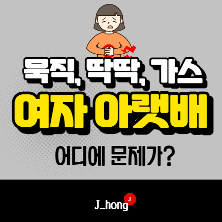  여자 아랫배 묵직, 딱딱, 가스 원인 - 생리전증후군, 변비, 대장암 초기증상