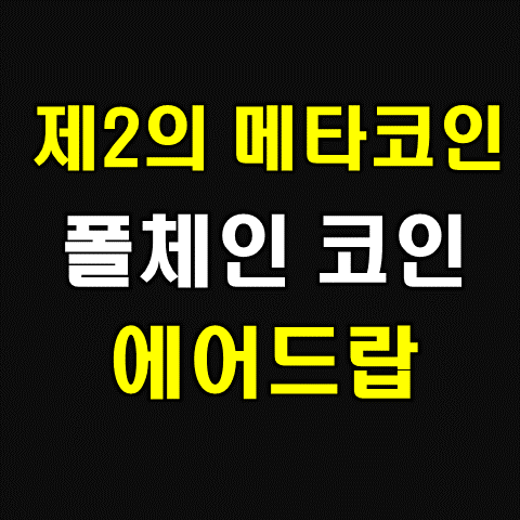  폴체인 제2의 더폴 메타디움 코인(메타) 에어드랍