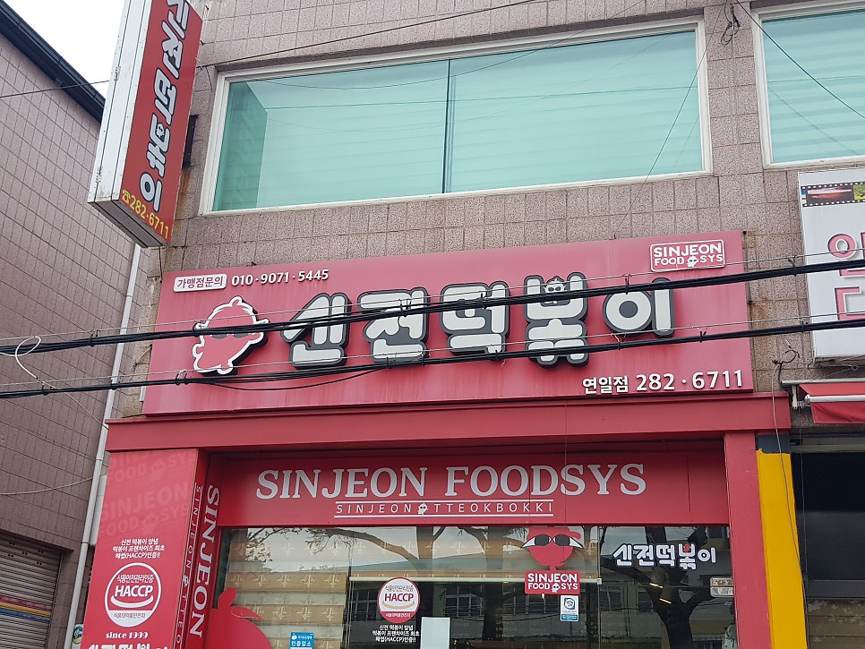 신전떡볶이 연일점 사진 2