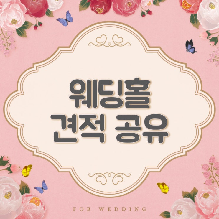  [웨딩 견적공유] 22년 충정로 루이비스, 라온제나강남 웨딩, 명동 라루체, 더휴웨딩홀, 강서 보타닉파크, 더화이트베일, 스카이뷰섬유센터, 피에스타귀족, 스드메 견적공유합니다~