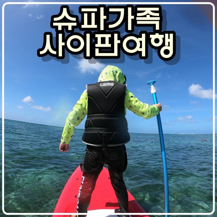  [아이와 함께하는 여행] 슈파가족의 사이판여행기(2)