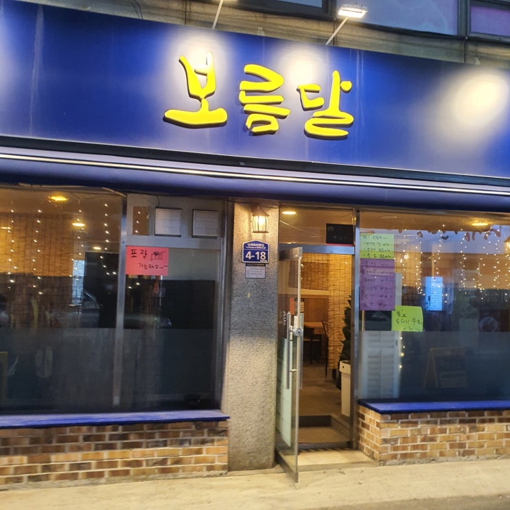  염주사거리 보름달, 새롭게 발견한 맛집! 사장님 센스도 만점!