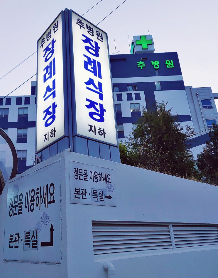  의정부 추병원 장례식장 후불식상조 덕분에 저렴하게 진행