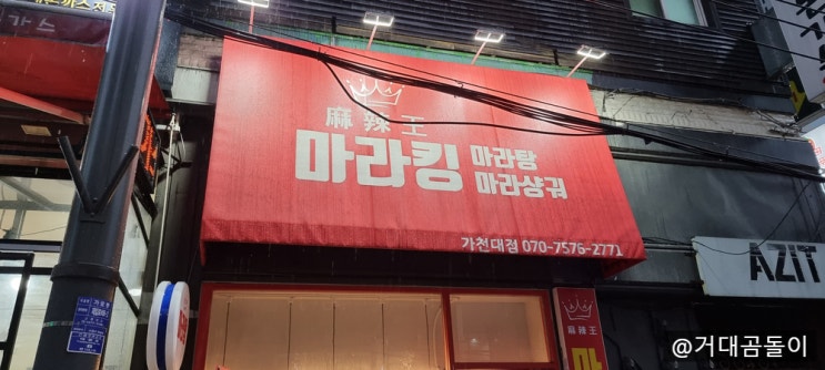  [가천대 맛집/성남 태평동 맛집] 비 오는 날엔 마라탕 한 그릇. 마라킹마라탕 가천대점