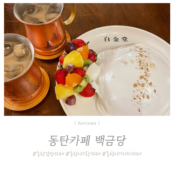  동탄 아기의자 있는 감성카페 ! 백금당에서 주말보내기~