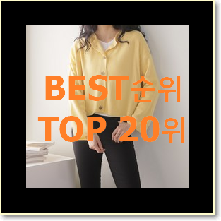  요즘대세 크롭가디건 선택 best랭킹