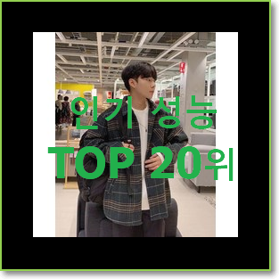  비교선택 체크자켓 구매 베스트 성능 랭킹 20위