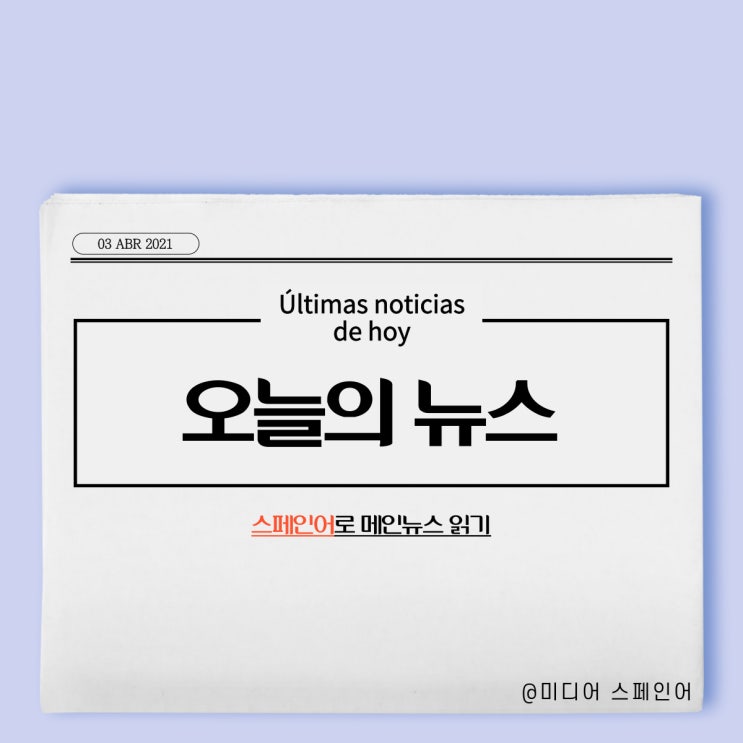  [EL PAÍS] 오늘의 주요뉴스 스페인어로 읽기 21.04.03