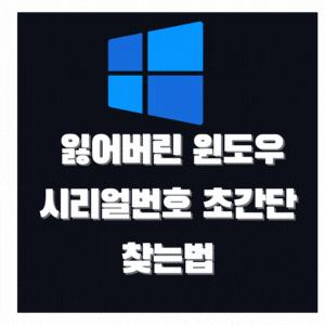  잃어버린 윈도우 시리얼 번호 간단하게 찾기