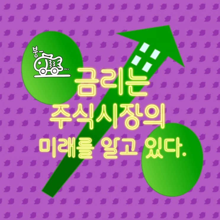 금리는 주식시장의 미래를 알고 있다.